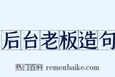 后台老板造句是什么意思的图片